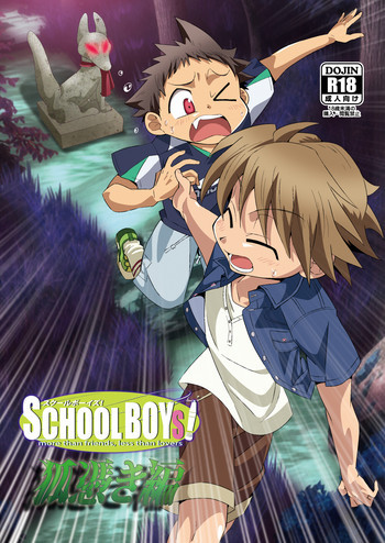 SCHOOLBOYS! 狐憑き編の表紙画像