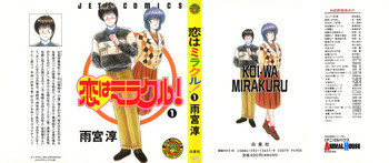 恋はミラクル！　第１巻の表紙画像