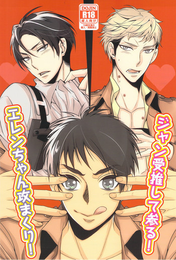 Eren-tyan seme makuri! Jean uke ositemairu!の表紙画像