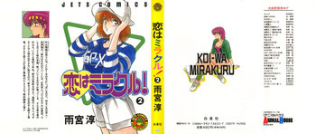 雨宮 淳] 恋はミラクル！　第 2 巻の表紙画像