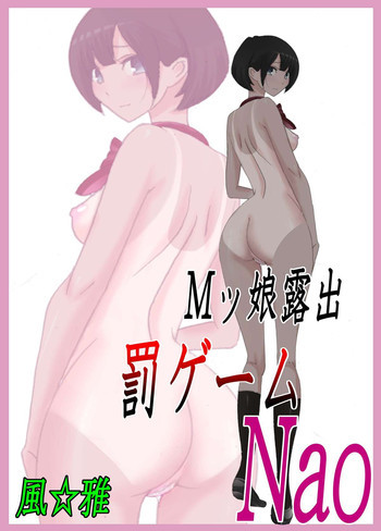 Mッ娘露出〜罰ゲームNao〜の表紙画像