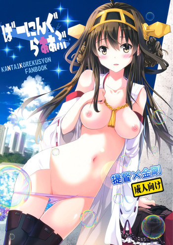 ばーにんぐらぁぁぶの表紙画像