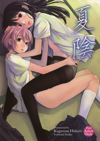 夏陰の表紙画像