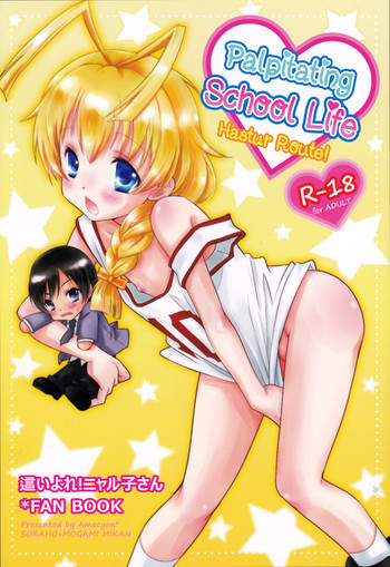 ドキドキハイスクール ハス太ルート!の表紙画像