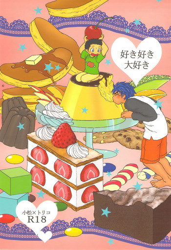 好き好き大好きの表紙画像