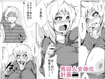男囚人女体化計画の表紙画像
