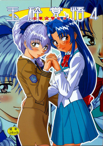 玉砕覚悟4 - 全軍突撃セヨ!の表紙画像