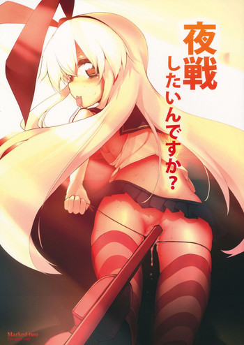 夜戦したいんですか？の表紙画像