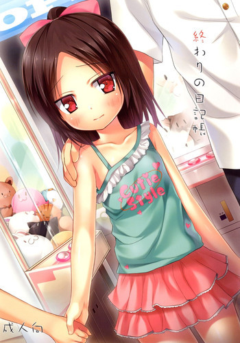 終わりの日記帳 [DL版]の表紙画像