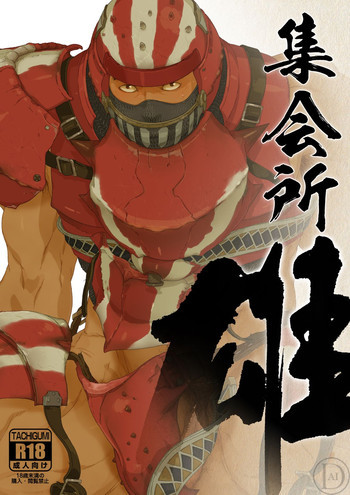 雄!集会所 - Kfutabaの表紙画像