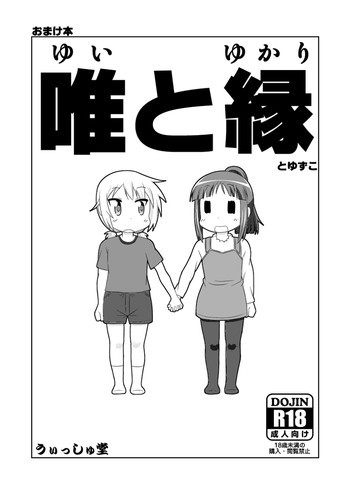 ゆゆ式同人誌おまけ本の表紙画像