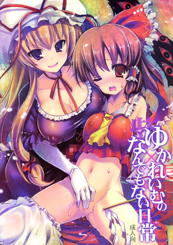 ゆかれいむのなんでもない日常の表紙画像