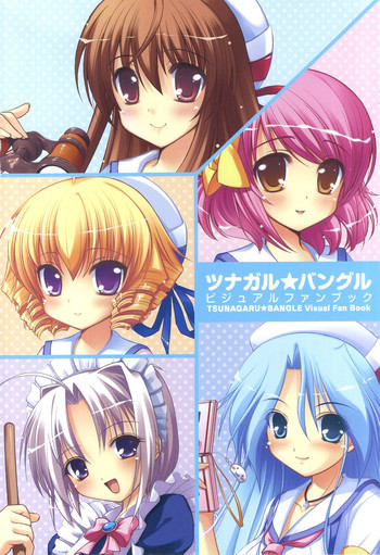 ツナガル★バングル ビジュアルファンブックの表紙画像