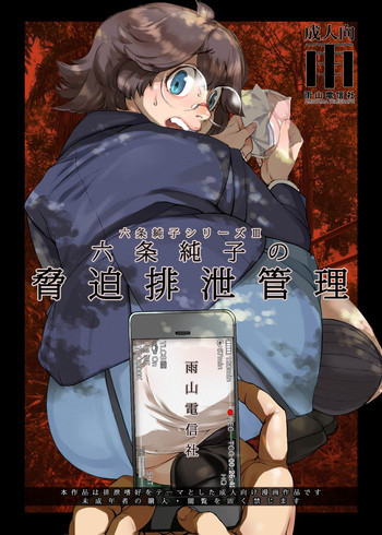 六条純子の脅迫排泄管理 [DL版]の表紙画像