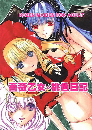 薔薇乙女。桃色日記の表紙画像