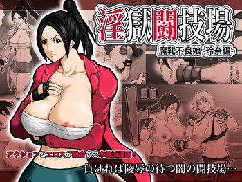 淫獄闘技場 -魔乳不良娘・玲奈編- [DL版]の表紙画像