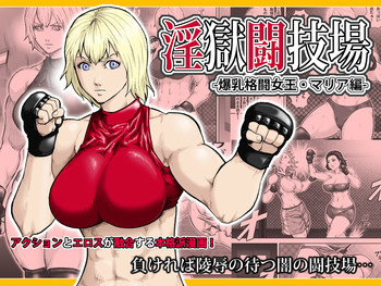 淫獄闘技場 -爆乳格闘女王・マリア編- [DL版]の表紙画像