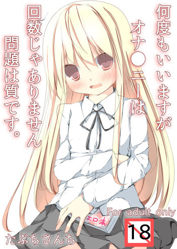何度もいいますがオナ●ニーは回数じゃありません問題は質です。 [DL版]の表紙画像