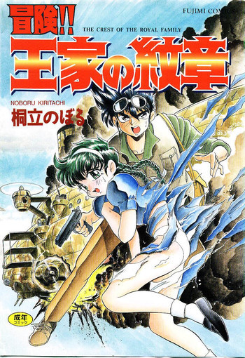 冒険！！王家の紋章の表紙画像