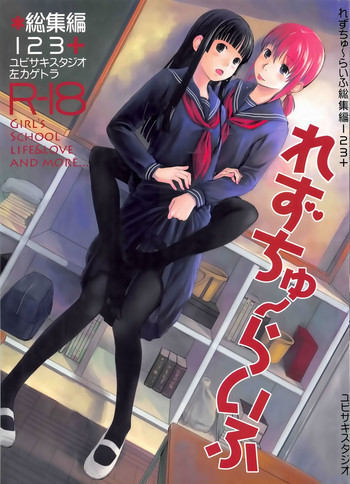 れずちゅ～らいふ総集編 123+の表紙画像