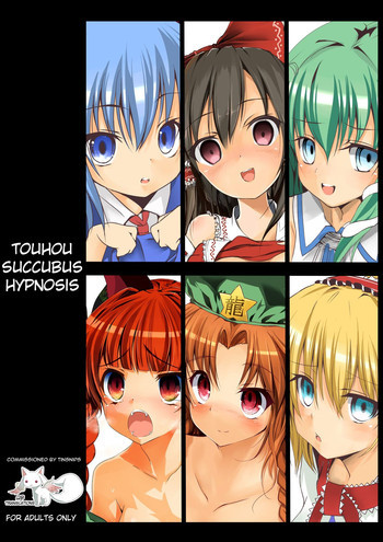 東方催眠淫魔境の表紙画像