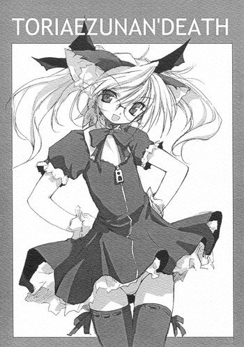 TORIAEZUNAN'DEATH / ごめんなさい Apologizeの表紙画像