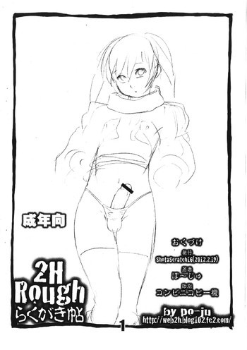 2H Rough らくがき帖の表紙画像