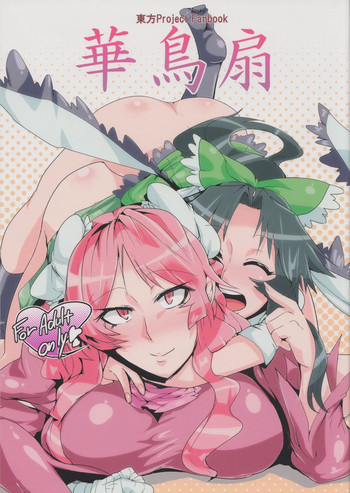 華鳥扇の表紙画像