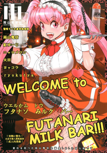 WELCOME TO FUTANARI MILK BAR!!! [DL版]の表紙画像