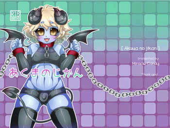 あくまのじかん [DL版]の表紙画像