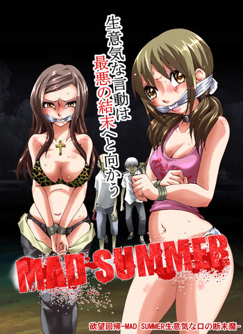 欲望回帰第479章-MAD SUMMERバカ娘の生意気な口の断末魔-の表紙画像