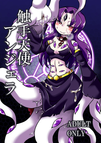 触手天使アンジェラ [DL版]の表紙画像