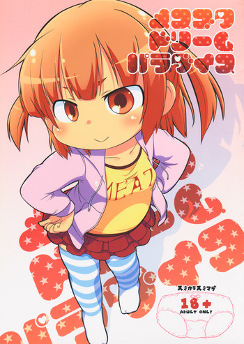 メスブタドリームパラダイスの表紙画像