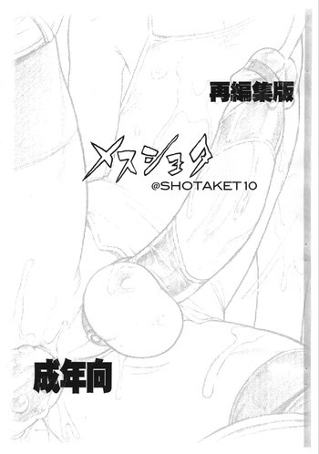 メスショタ@SHOTAKET10 再編集版の表紙画像