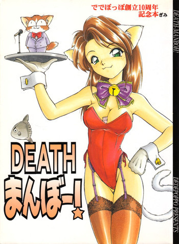 DEATHまんぼー！の表紙画像