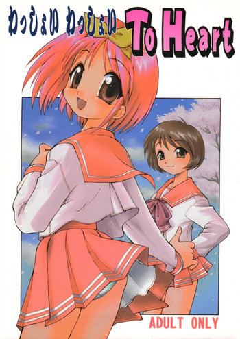 わっしょい わっしょい ToHeartの表紙画像