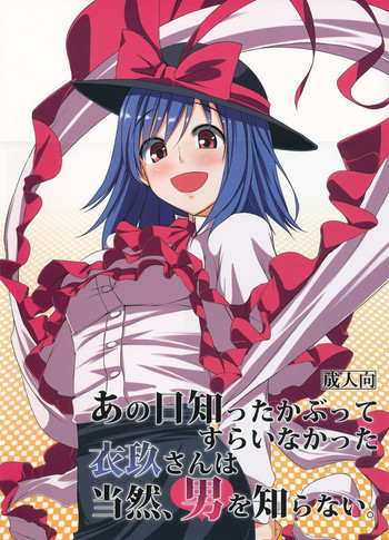 あの日知ったかぶってすらいなかった衣玖さんは当然男を知らないの表紙画像