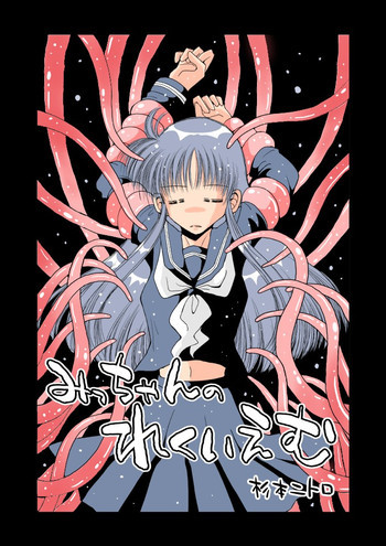 みっちゃんのれくいえむの表紙画像