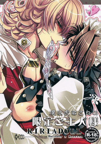 僕は虎徹さんの限定ご主人様の表紙画像