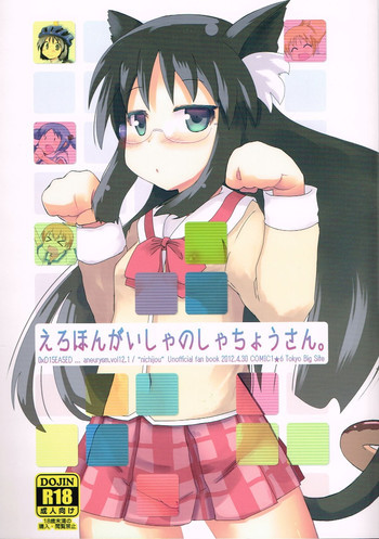 えろほんがいしゃのしゃちょうさん。　0xD15EA5EDの表紙画像