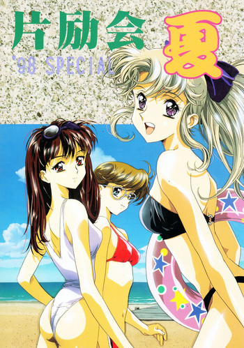 片励会 '98夏SPECIALの表紙画像