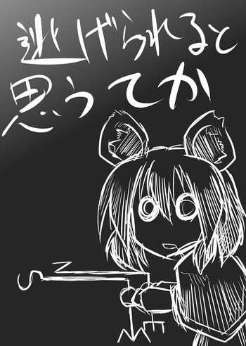 逃げられると思うてかの表紙画像