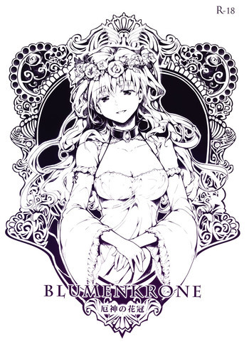 BLUMENKRONE 厄神の花冠の表紙画像