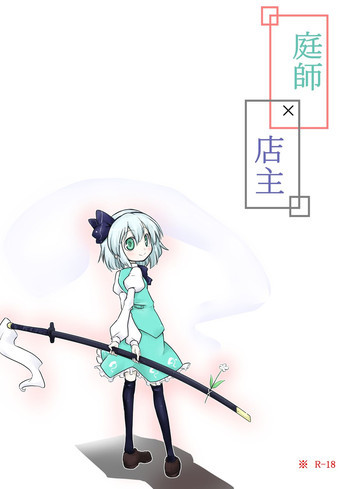 庭師×店主の表紙画像