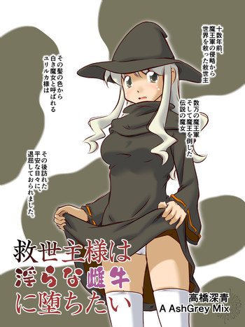 救世主様は淫らな雌牛に堕ちたいの表紙画像