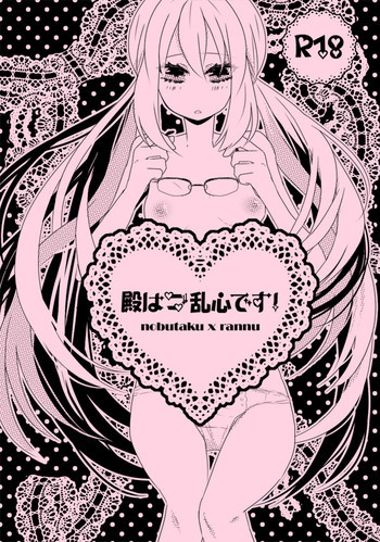 ♡ノブ拓蘭ヌにょたエロまんが♡の表紙画像