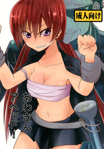 あわきんアヘッド！の表紙画像