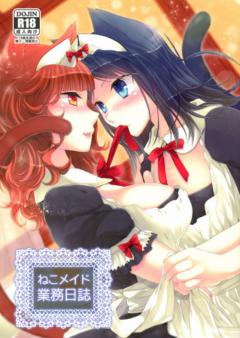 ねこメイド業務日誌の表紙画像