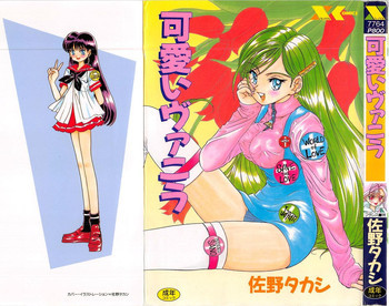 可愛いヴァニラの表紙画像