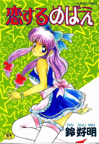 恋するめばえの表紙画像